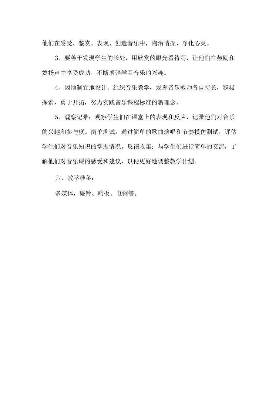 小学一年级音乐秋季第一学期教学计划.docx_第2页