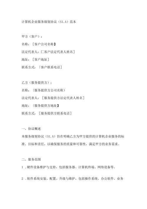 计算机企业服务级别协议（SLA）范本.docx