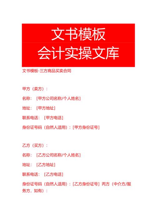 文书模板-三方商品买卖合同.docx