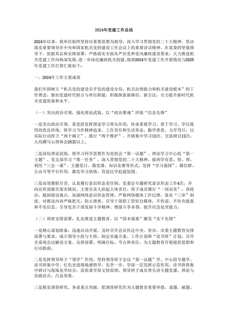 2024年党建工作总结.docx_第1页