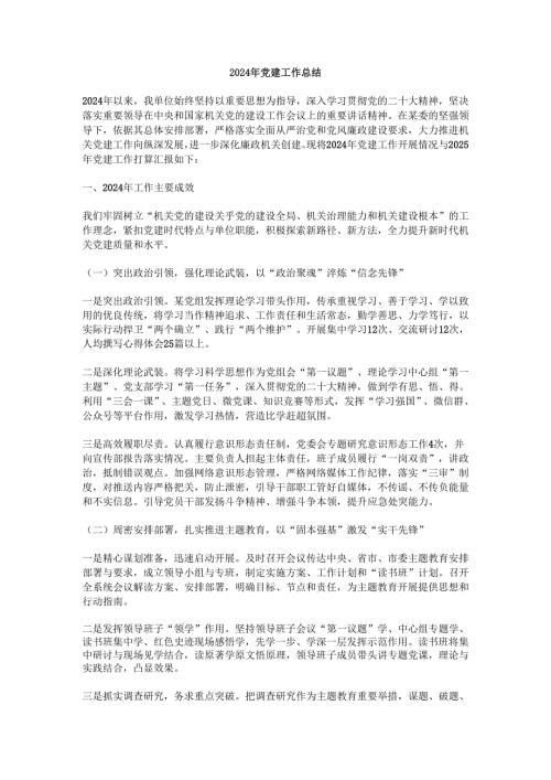 2024年党建工作总结.docx