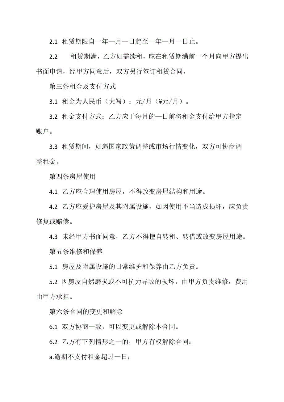 私人租赁村委会房屋合同.docx_第2页