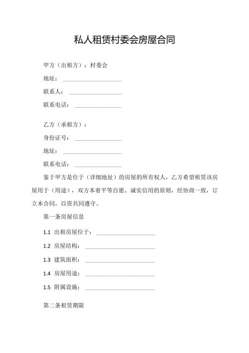 私人租赁村委会房屋合同.docx
