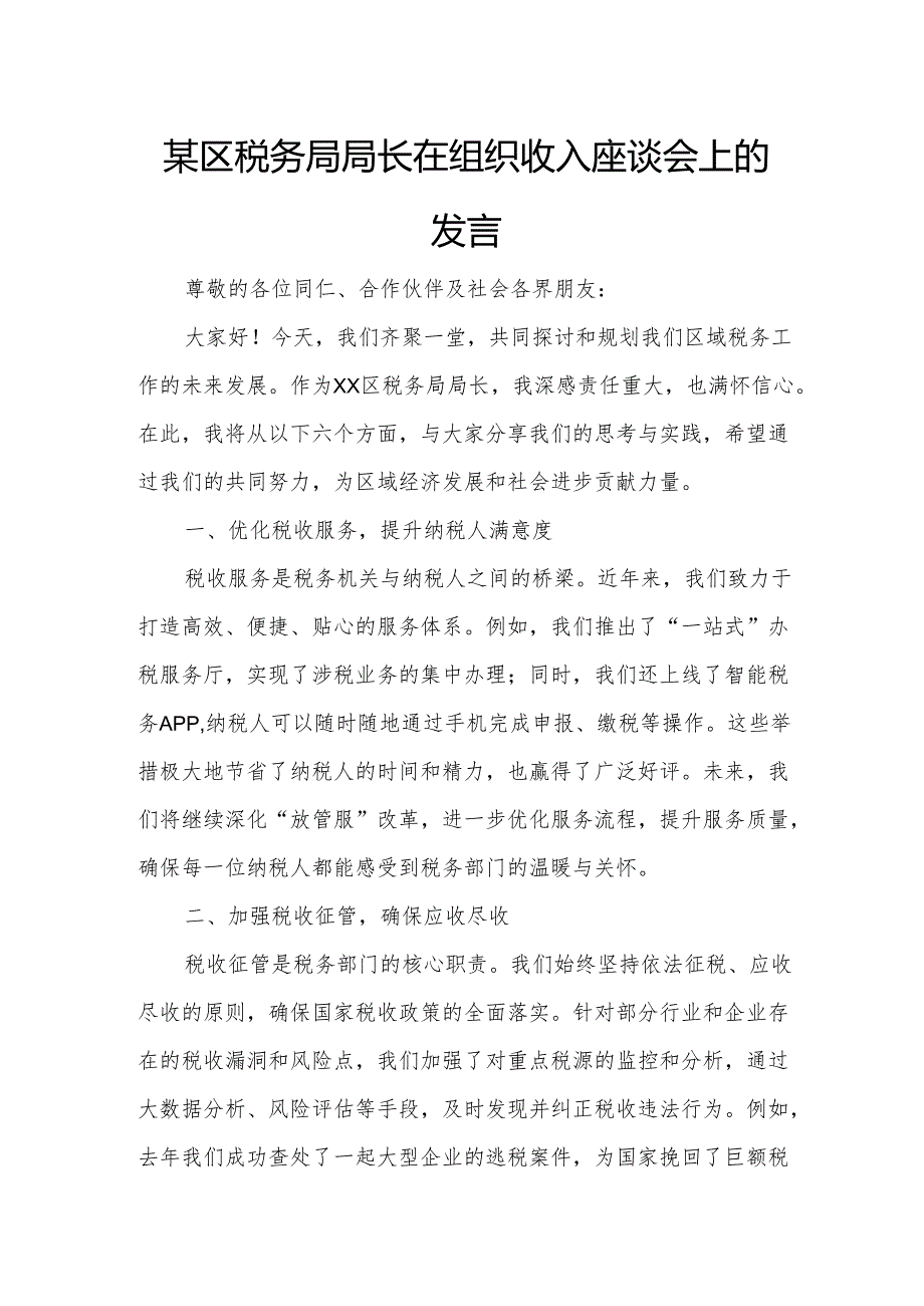 某区税务局局长在组织收入座谈会上的发言.docx_第1页