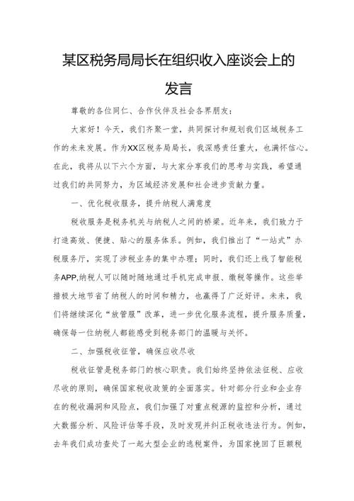 某区税务局局长在组织收入座谈会上的发言.docx