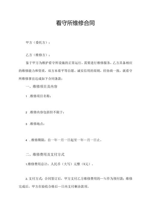 看守所维修合同模板.docx