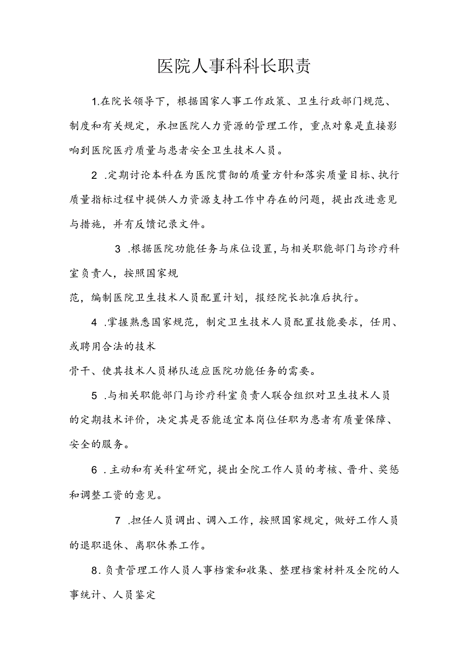医院人事科科长职责.docx_第1页