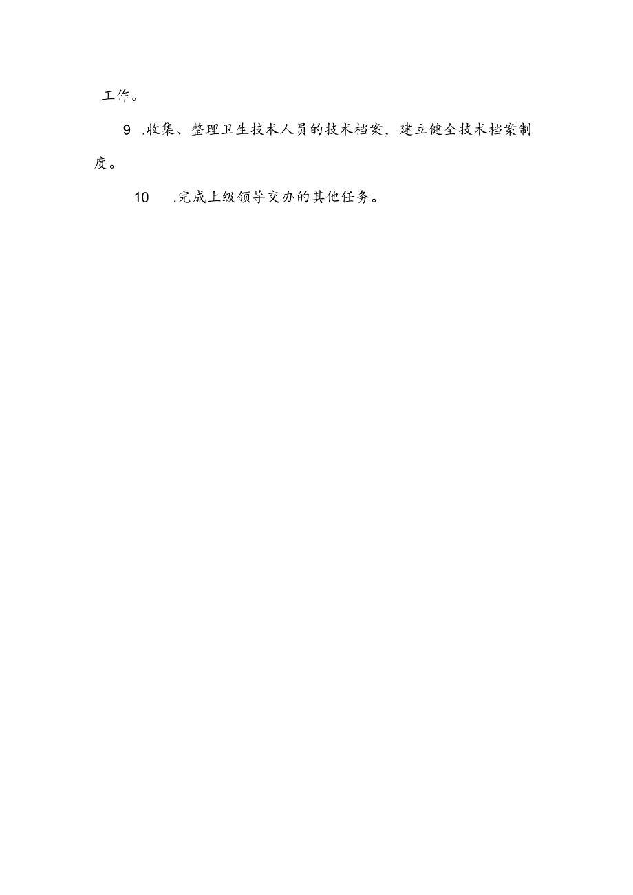 医院人事科科长职责.docx_第2页