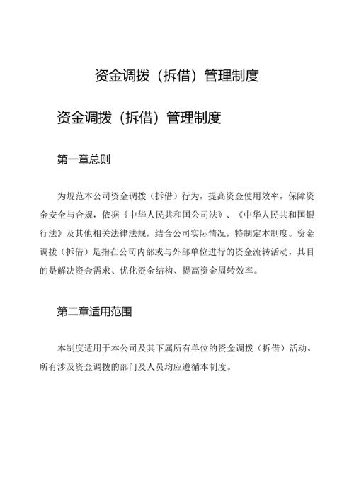 资金调拨(拆借)管理制度.docx