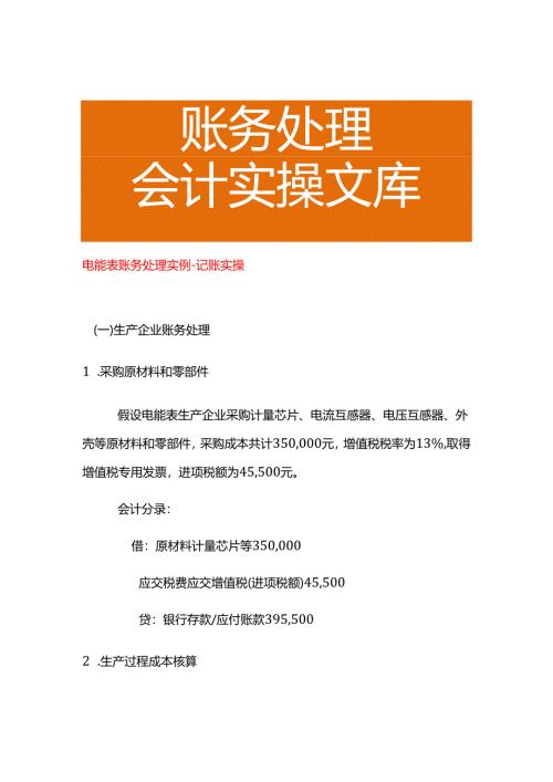 电能表账务处理实例－记账实操.docx