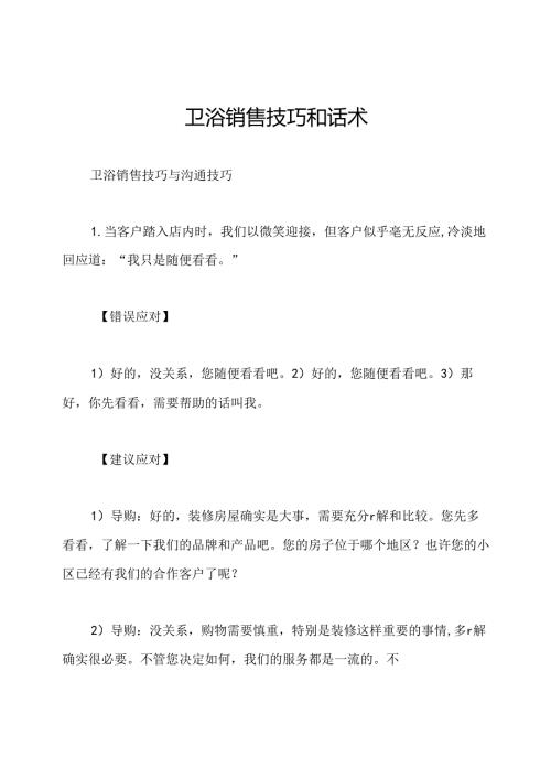 卫浴销售技巧和话术.docx
