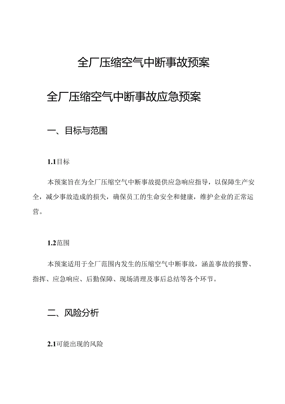 全厂压缩空气中断事故预案.docx_第1页