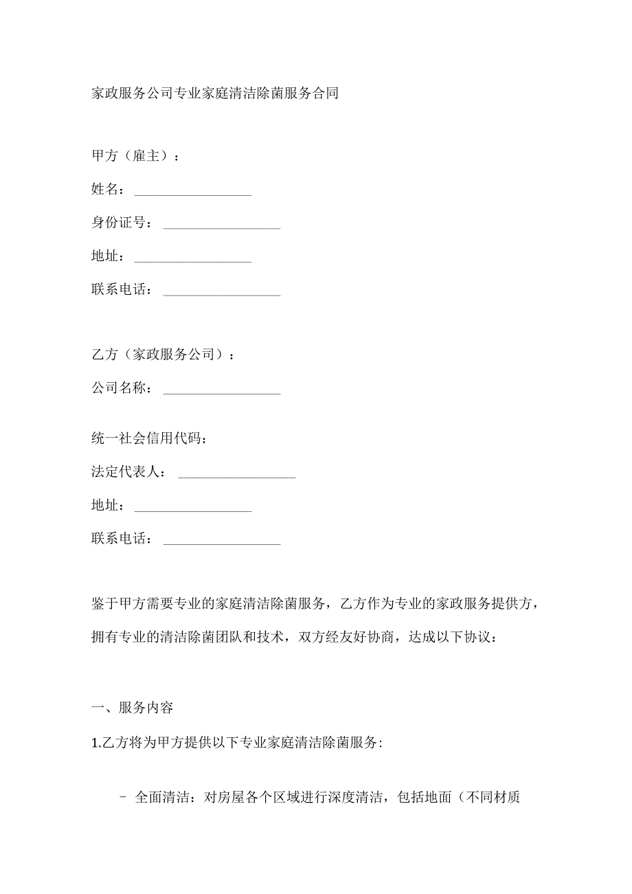 家政服务公司专业家庭清洁除菌服务合同.docx_第1页