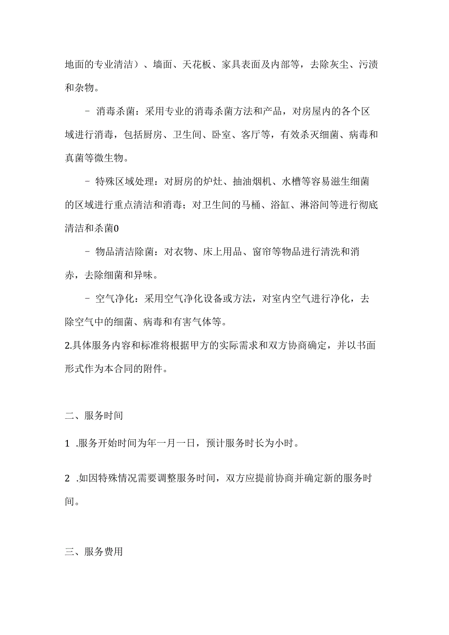 家政服务公司专业家庭清洁除菌服务合同.docx_第2页