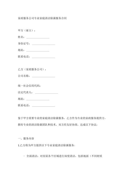 家政服务公司专业家庭清洁除菌服务合同.docx