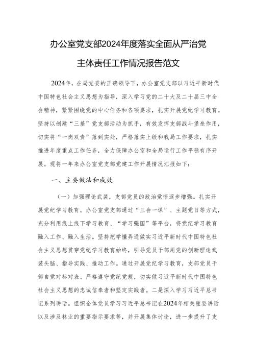 办公室党支部2024年度落实全面从严治党主体责任工作情况报告范文.docx