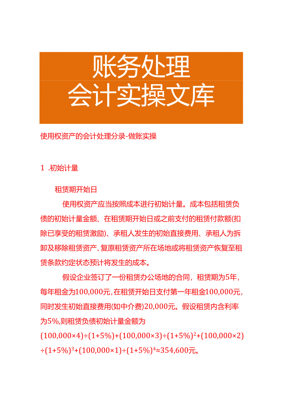 使用权资产的会计处理分录－做账实操.docx_第1页