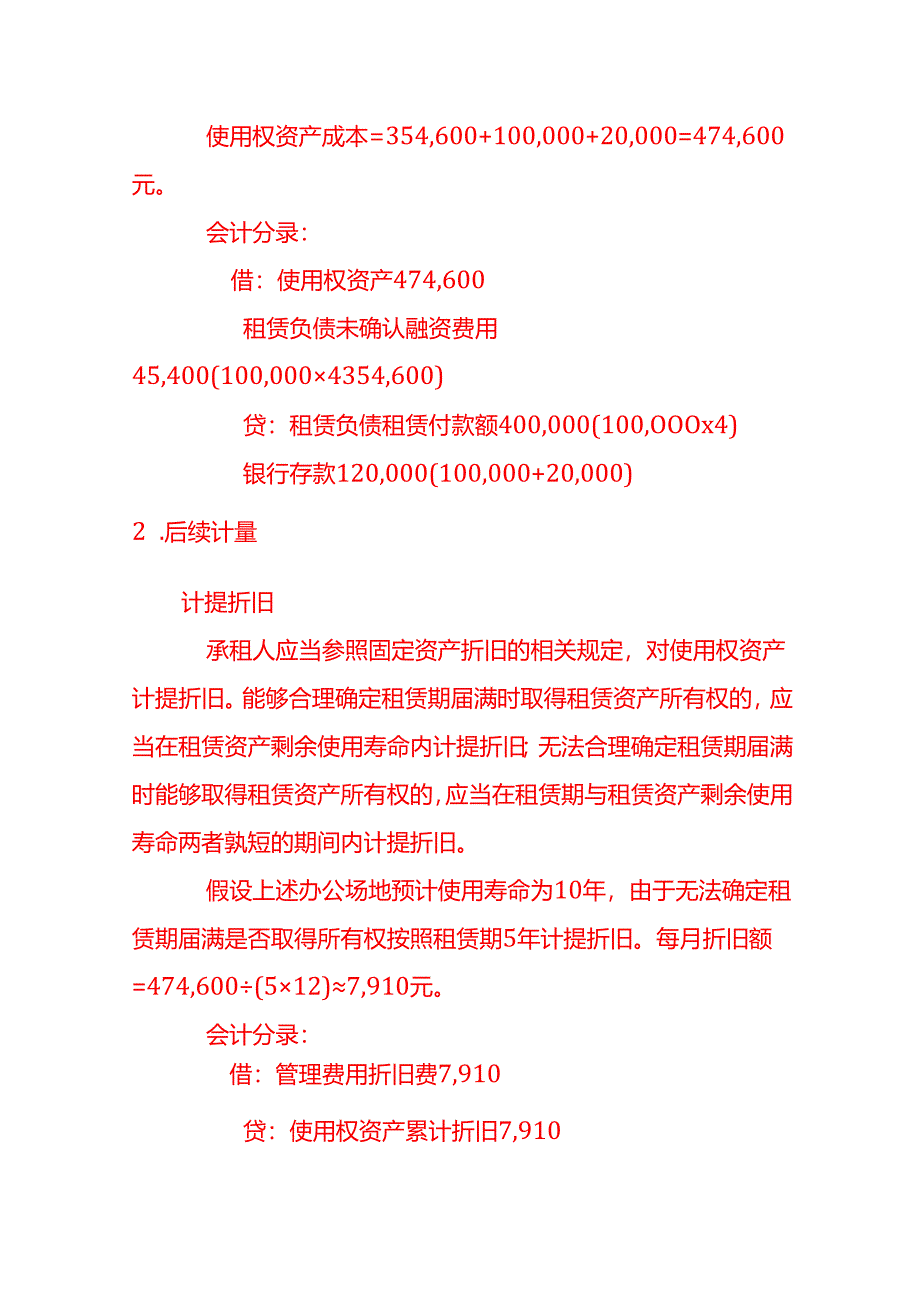 使用权资产的会计处理分录－做账实操.docx_第2页