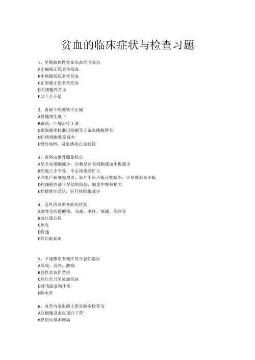 《老年人常见病预防与照护》贫血的临床症状与检查习题.docx
