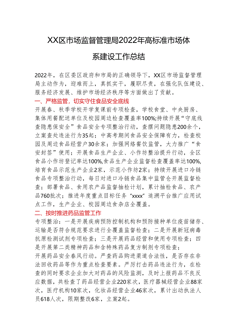 xx区市场监督管理局2022年高标准市场体系建设工作总结.docx_第1页
