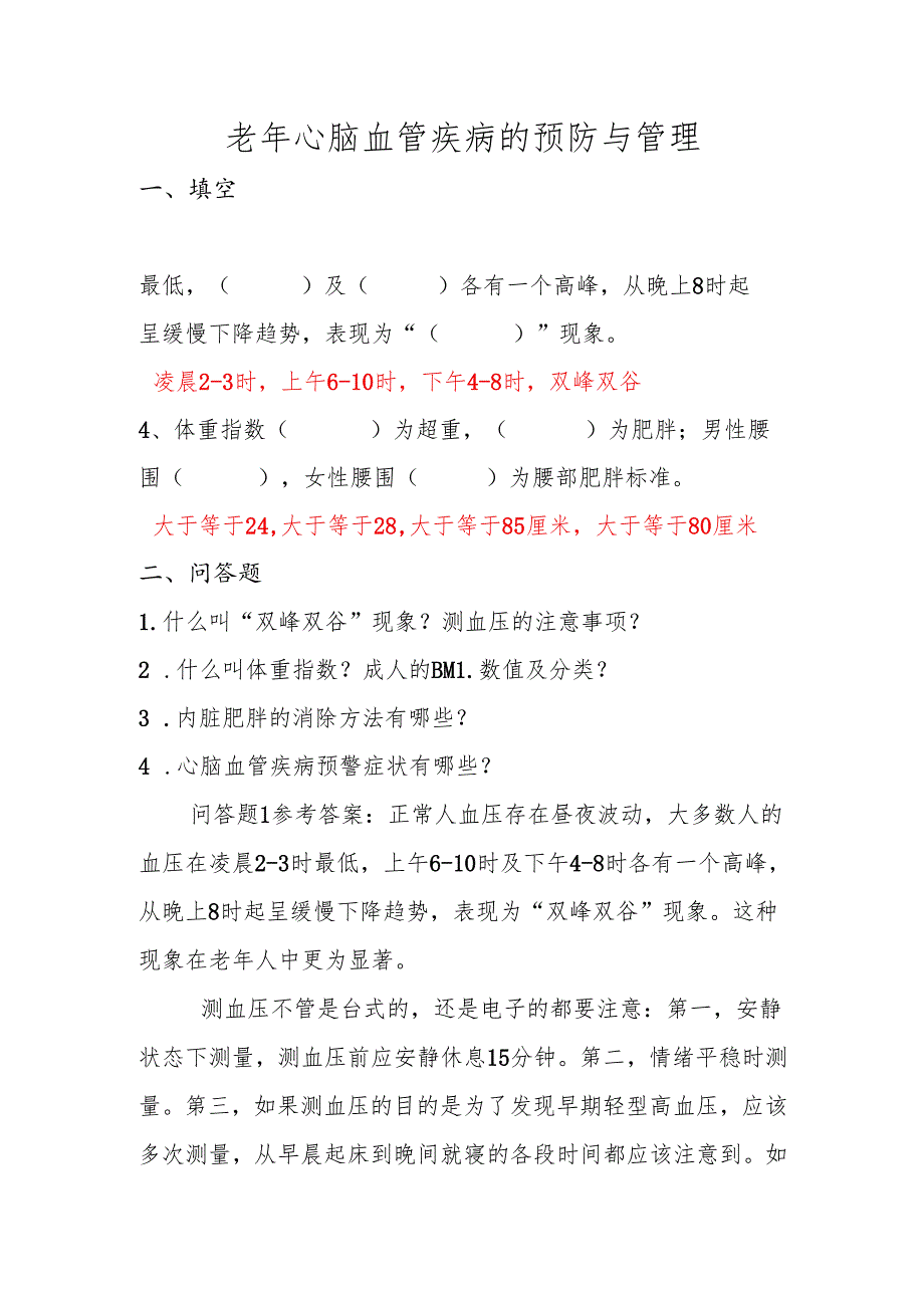 《老年人评估与健康管理》自测题（老年心脑血管疾病）.docx_第1页