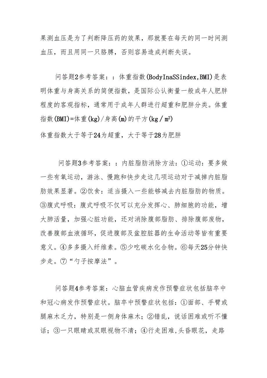 《老年人评估与健康管理》自测题（老年心脑血管疾病）.docx_第2页