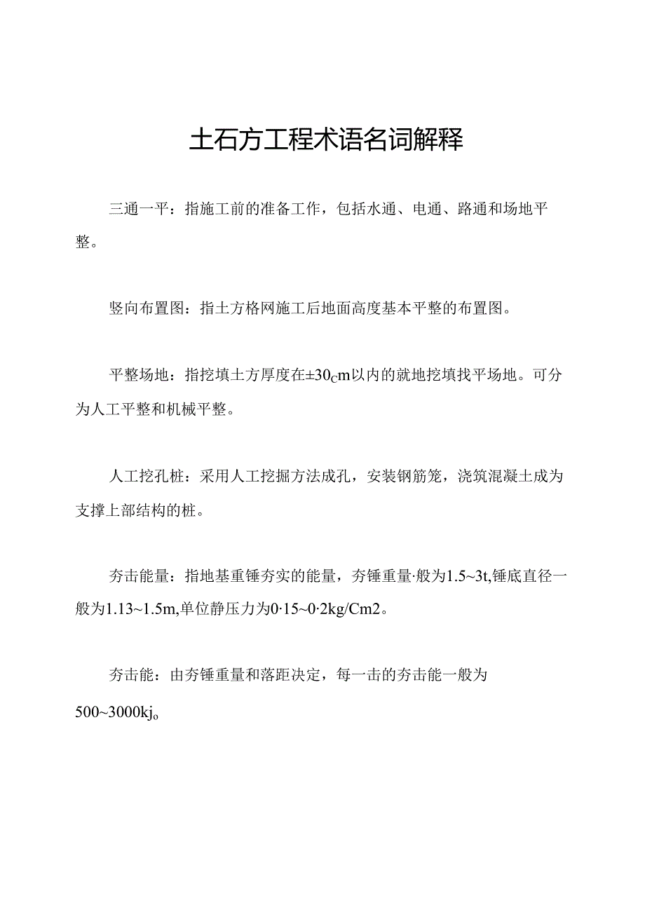 土石方工程术语名词解释.docx_第1页