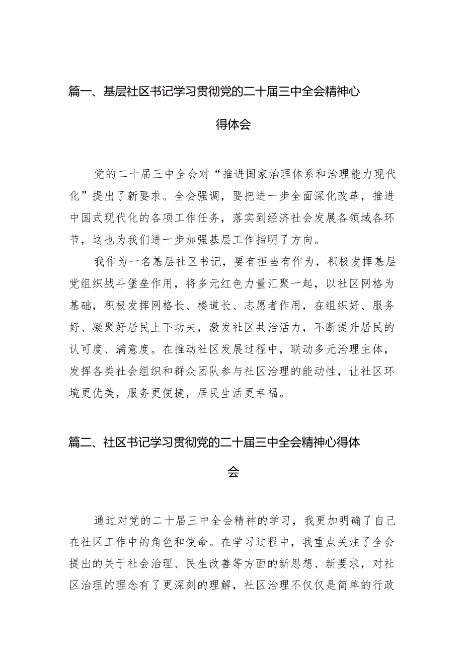 (11篇)基层社区书记学习贯彻党的二十届三中全会精神心得体会(最新版).docx_第2页
