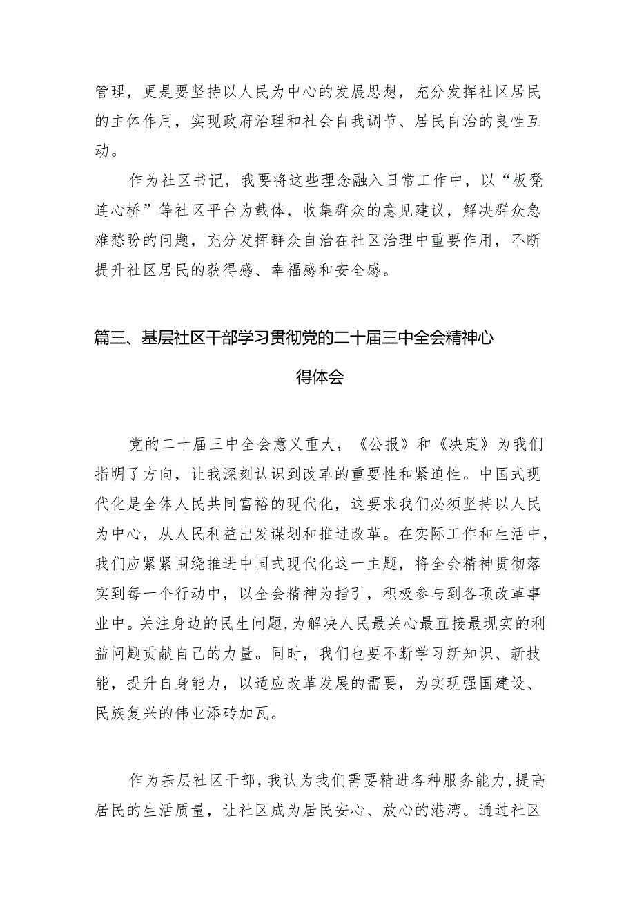 (11篇)基层社区书记学习贯彻党的二十届三中全会精神心得体会(最新版).docx_第3页