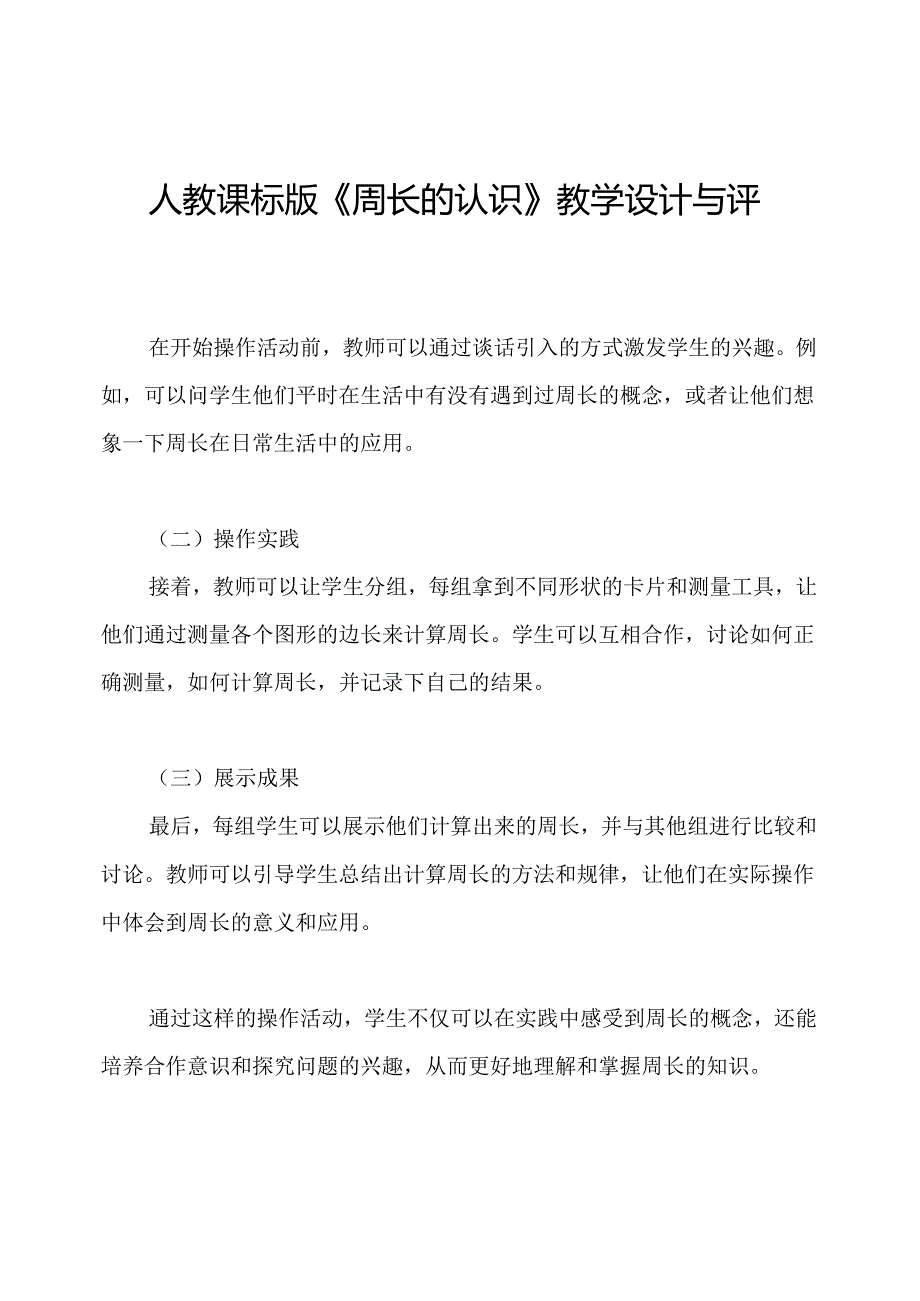 人教课标版《周长的认识》教学设计与评析.docx_第1页