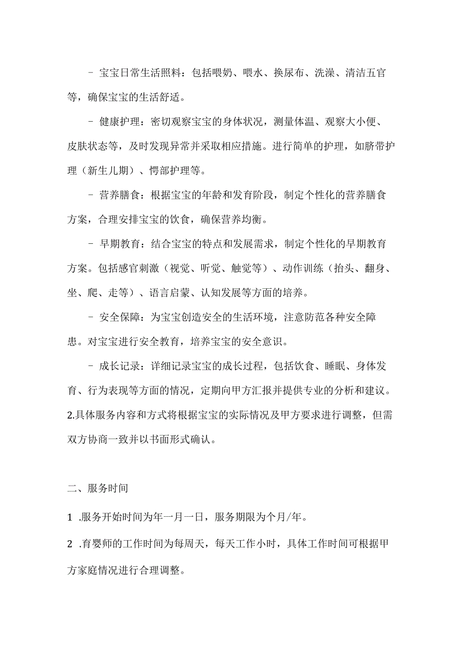 家政服务公司育婴师服务合同（个性化成长方案版）.docx_第2页