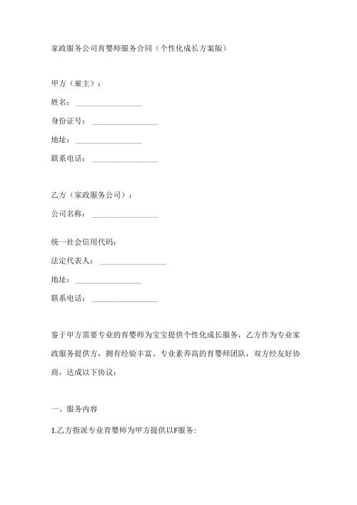 家政服务公司育婴师服务合同（个性化成长方案版）.docx