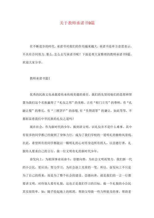 教师承诺书9篇.docx