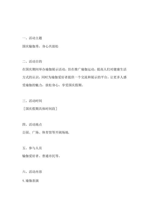 国庆瑜伽秀身心共放松瑜伽展示活动方案.docx