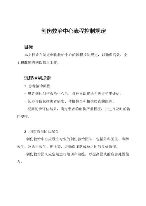 创伤救治中心流程控制规定.docx