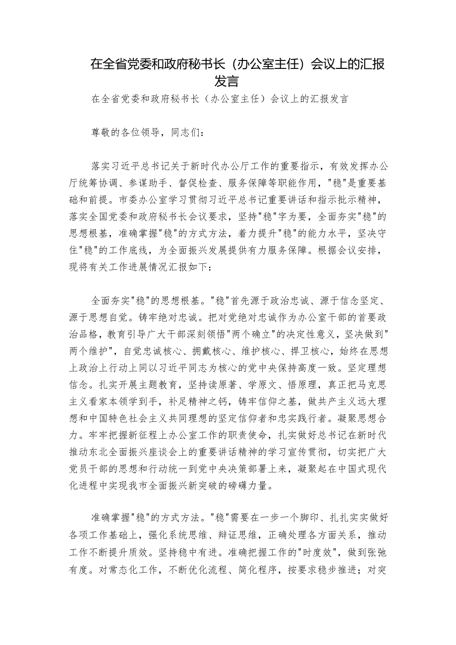 在全省党委和政府秘书长(办公室主任)会议上的汇报发言.docx_第1页