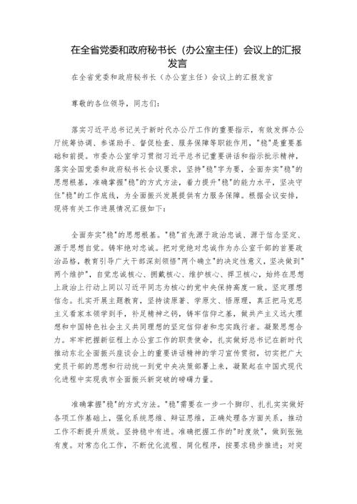 在全省党委和政府秘书长（办公室主任）会议上的汇报发言.docx