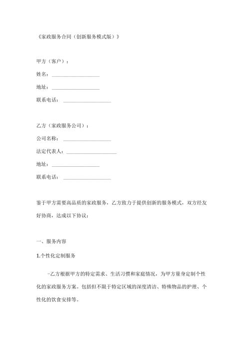 家政服务合同（创新服务模式版）.docx