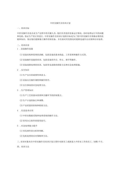 中控室操作员培训计划.docx