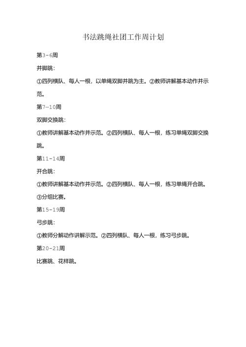书法跳绳社团工作周计划.docx