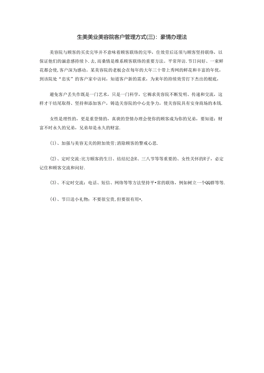 生美美业美容院客户管理方式（三）：豪情办理法.docx_第1页