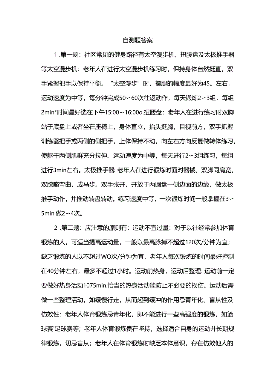 《老年人评估与健康管理》健身路径与健康指导、养生保健与健康促进作业自测题答案.docx_第1页