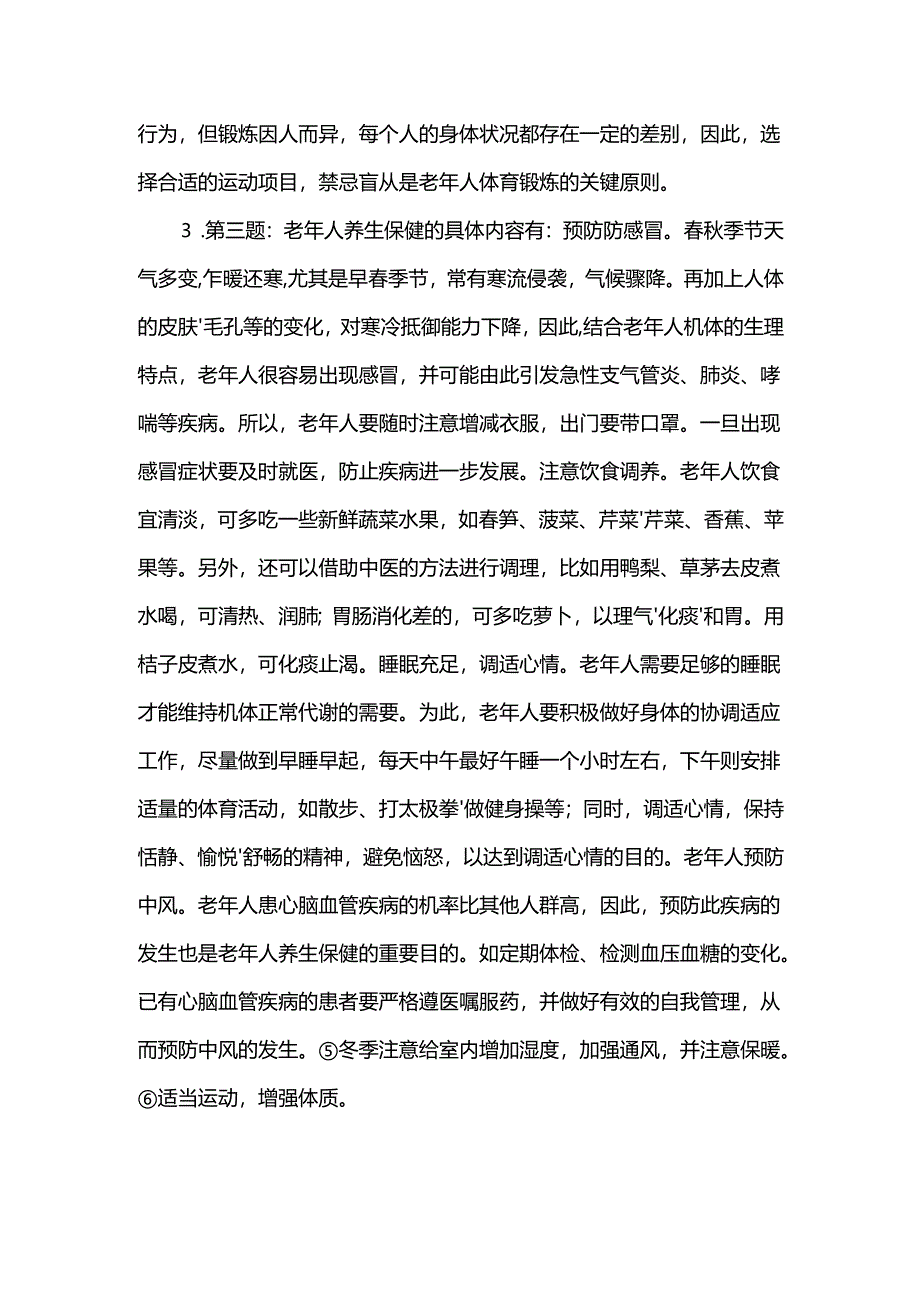 《老年人评估与健康管理》健身路径与健康指导、养生保健与健康促进作业自测题答案.docx_第2页