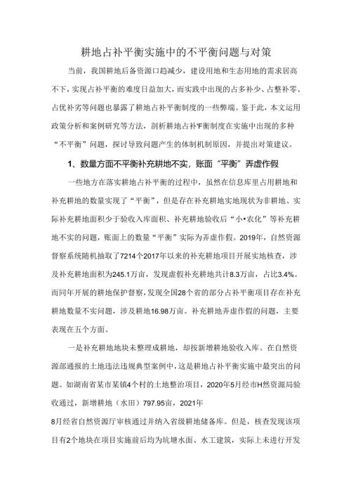 耕地占补平衡实施中的不平衡问题与对策.docx