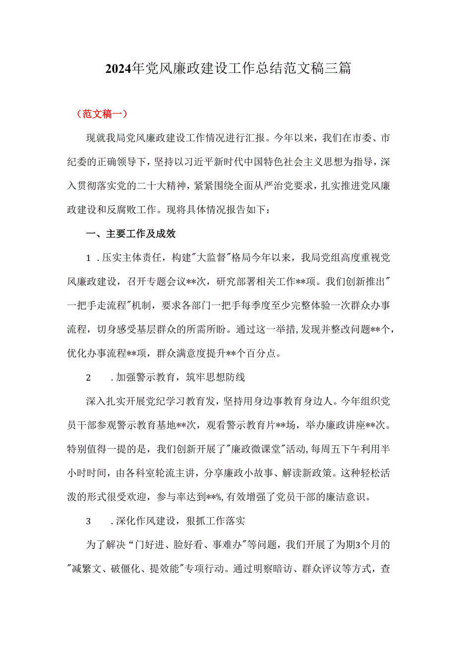 2024年党风廉政建设工作总结范文稿三篇.docx_第1页
