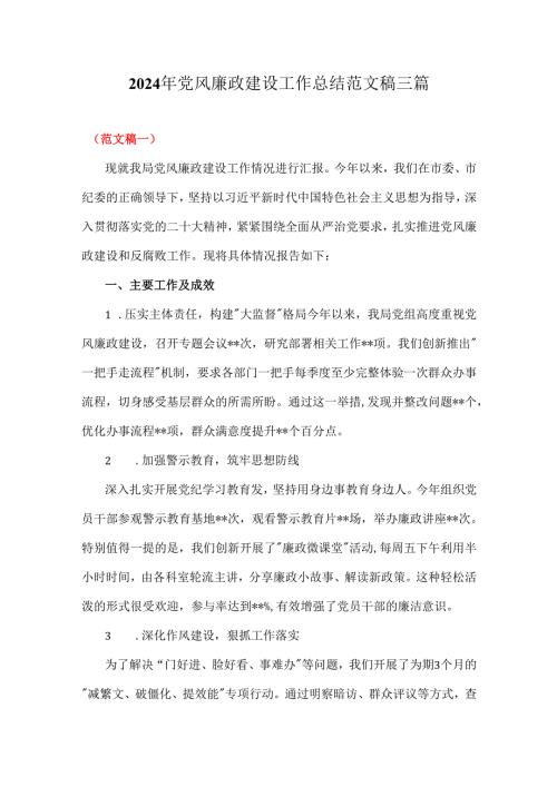 2024年党风廉政建设工作总结范文稿三篇.docx