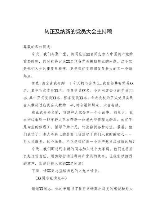 转正及纳新的党员大会主持稿.docx