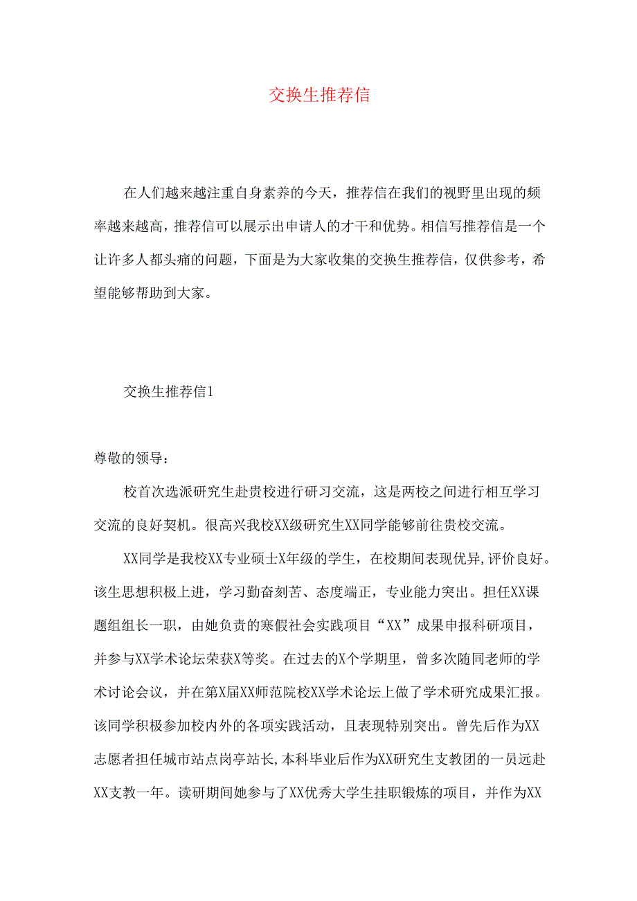 交换生推荐信.docx_第1页