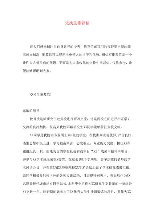 交换生推荐信.docx