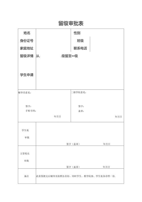 学校留级审批表.docx